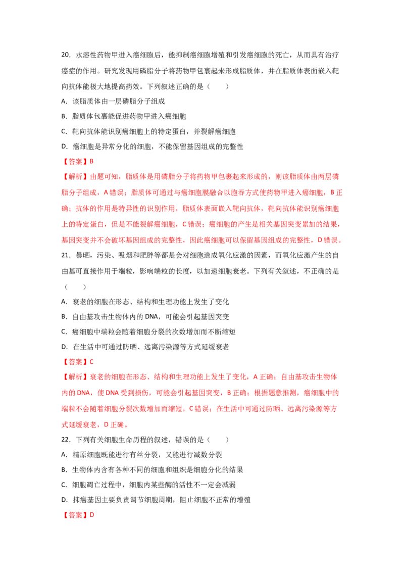 专题12_细胞的分化、衰老、凋亡与癌变(教师版)_新高考复习资料_2023年新高考复习资料_二轮复习_增分要点2023高考生物二轮复习专题解读和分层训练291073137