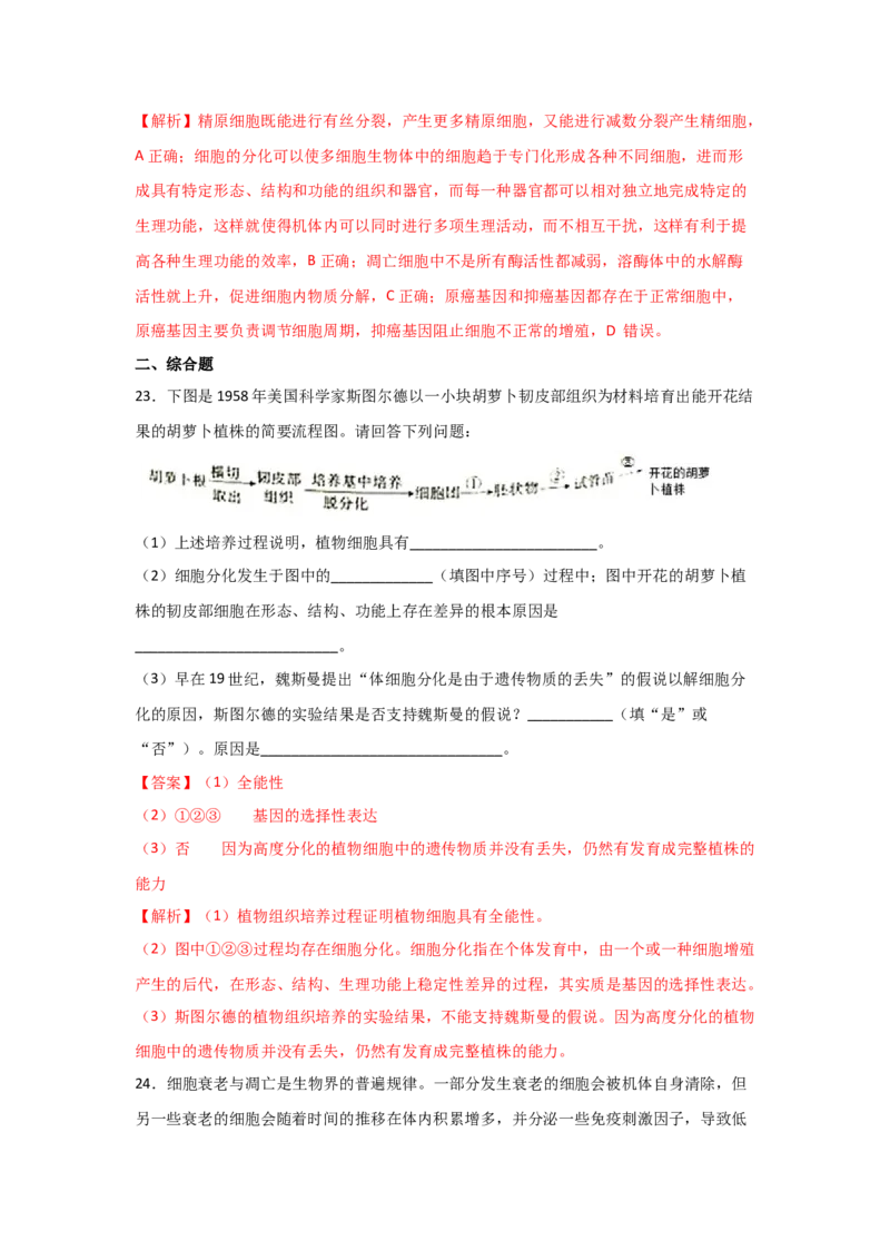 专题12_细胞的分化、衰老、凋亡与癌变(教师版)_新高考复习资料_2023年新高考复习资料_二轮复习_增分要点2023高考生物二轮复习专题解读和分层训练291073137
