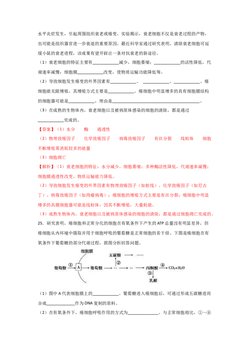 专题12_细胞的分化、衰老、凋亡与癌变(教师版)_新高考复习资料_2023年新高考复习资料_二轮复习_增分要点2023高考生物二轮复习专题解读和分层训练291073137