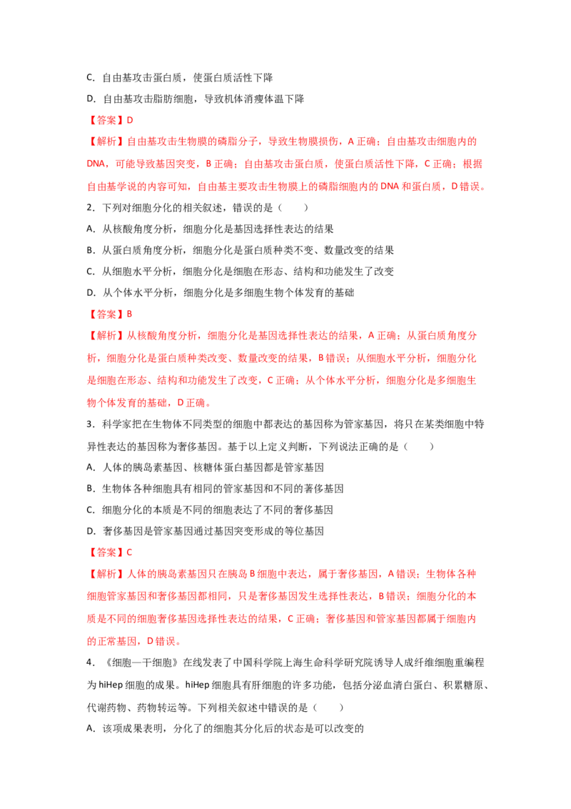 专题12_细胞的分化、衰老、凋亡与癌变(教师版)_新高考复习资料_2023年新高考复习资料_二轮复习_增分要点2023高考生物二轮复习专题解读和分层训练291073137