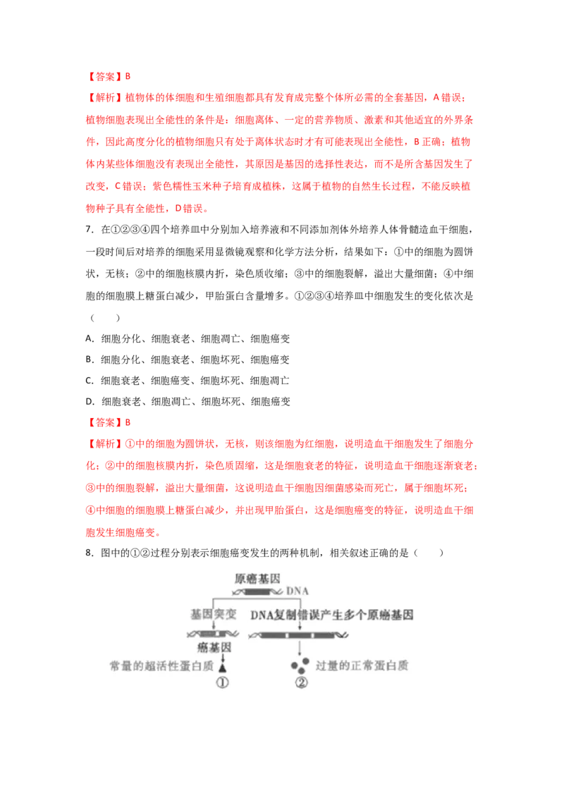 专题12_细胞的分化、衰老、凋亡与癌变(教师版)_新高考复习资料_2023年新高考复习资料_二轮复习_增分要点2023高考生物二轮复习专题解读和分层训练291073137