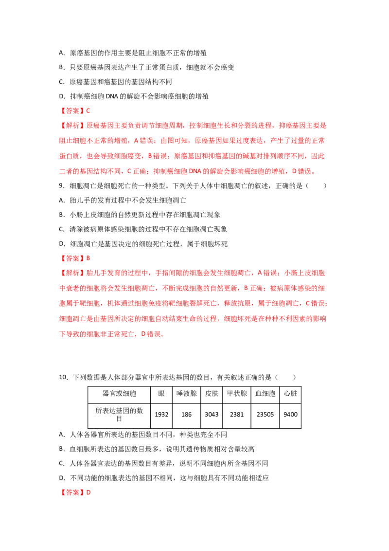 专题12_细胞的分化、衰老、凋亡与癌变(教师版)_新高考复习资料_2023年新高考复习资料_二轮复习_增分要点2023高考生物二轮复习专题解读和分层训练291073137