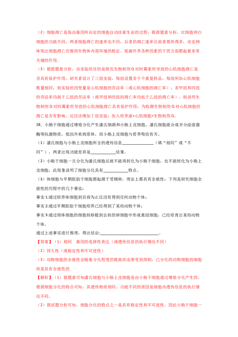 专题12_细胞的分化、衰老、凋亡与癌变(教师版)_新高考复习资料_2023年新高考复习资料_二轮复习_增分要点2023高考生物二轮复习专题解读和分层训练291073137