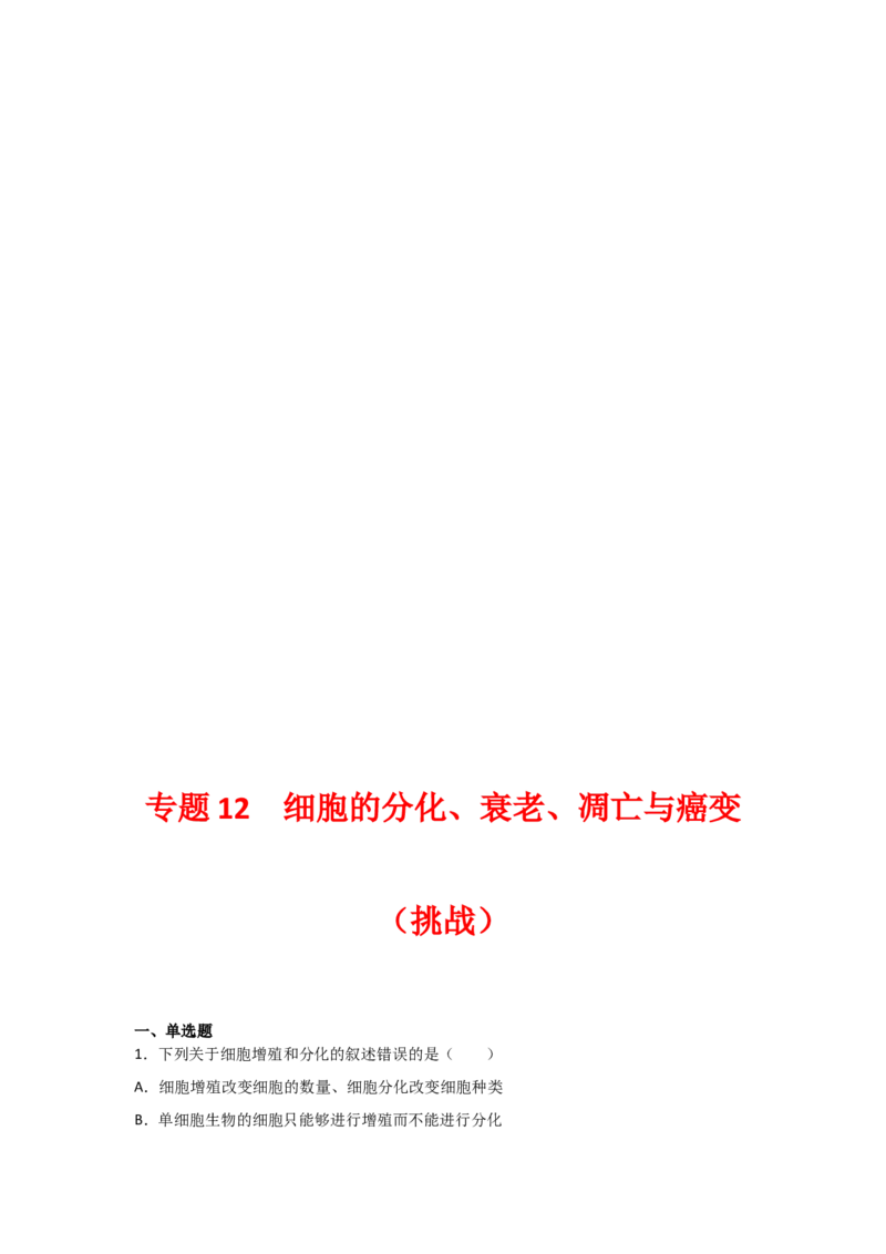 专题12_细胞的分化、衰老、凋亡与癌变(教师版)_新高考复习资料_2023年新高考复习资料_二轮复习_增分要点2023高考生物二轮复习专题解读和分层训练291073137