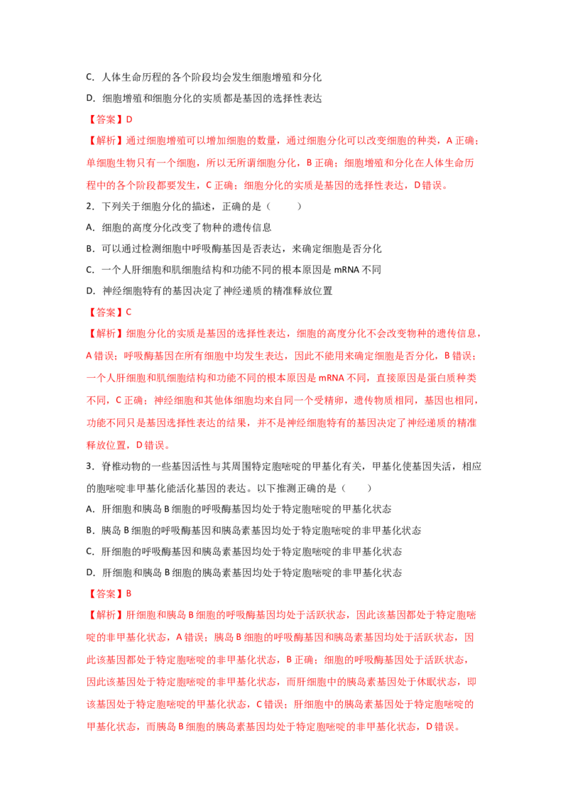 专题12_细胞的分化、衰老、凋亡与癌变(教师版)_新高考复习资料_2023年新高考复习资料_二轮复习_增分要点2023高考生物二轮复习专题解读和分层训练291073137