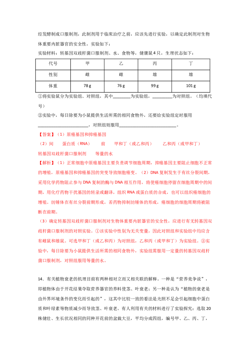 专题12_细胞的分化、衰老、凋亡与癌变(教师版)_新高考复习资料_2023年新高考复习资料_二轮复习_增分要点2023高考生物二轮复习专题解读和分层训练291073137