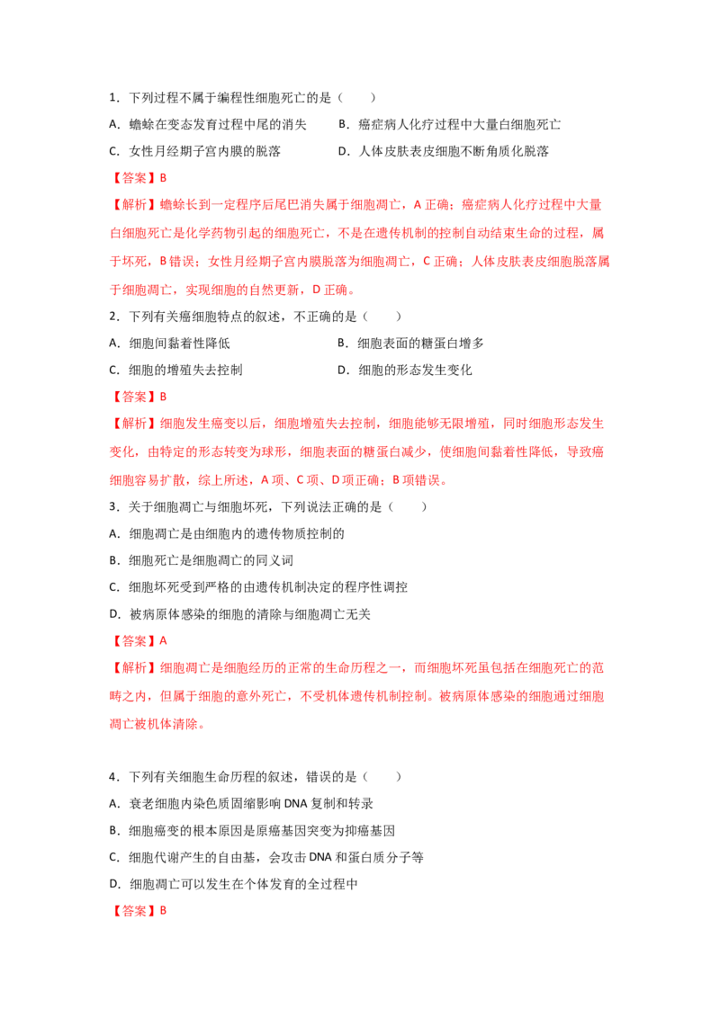 专题12_细胞的分化、衰老、凋亡与癌变(教师版)_新高考复习资料_2023年新高考复习资料_二轮复习_增分要点2023高考生物二轮复习专题解读和分层训练291073137