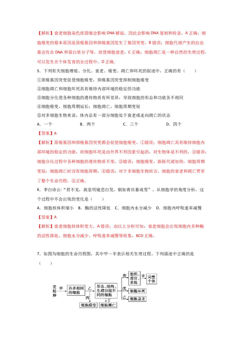 专题12_细胞的分化、衰老、凋亡与癌变(教师版)_新高考复习资料_2023年新高考复习资料_二轮复习_增分要点2023高考生物二轮复习专题解读和分层训练291073137