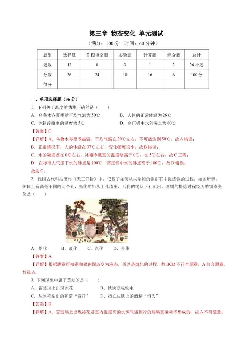 第三章物态变化（单元测试）解析版_初物_八年级上下册+九年级全一册物理_八年级物理上册_单元测试（完）