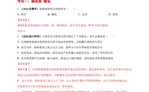模块一专题18电与磁（解析版)_8、物理总复习_2025年中考复习资料_（2025中考全国通用）2024年中考物理真题分类汇编_模块一专题18电与磁（原卷版+解析版