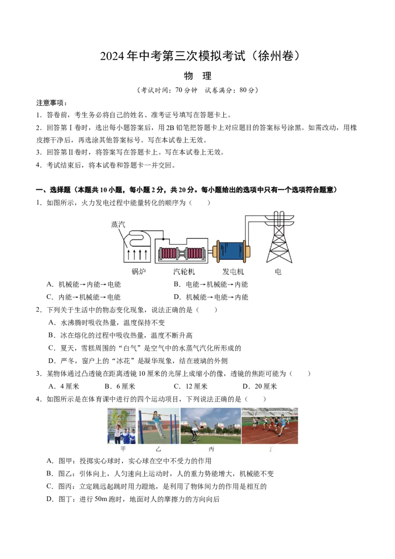 物理（徐州卷）（考试版A4）_8、物理总复习_2024中考模拟题物理_三模（37套）_物理（徐州卷）