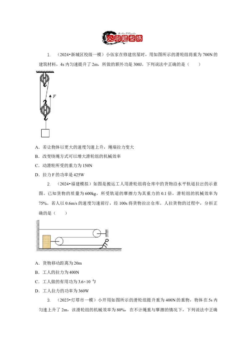 专题12滑轮的受力分析机械效率（原卷版）_8、物理总复习_2024年中考复习资料_二轮复习_2024年中考物理二轮专项复习核心考点讲解与必刷题型汇编