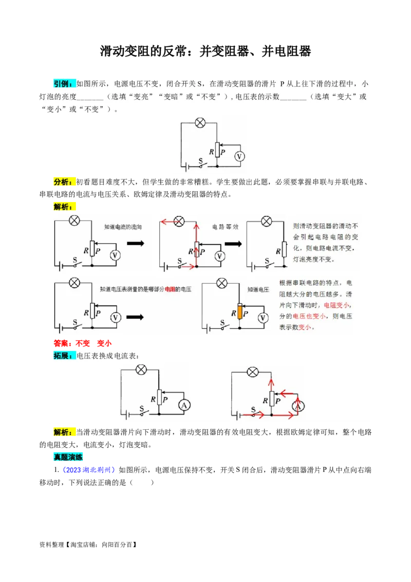 滑动变阻的反常：压表并变阻器、流表并电阻器_8、物理总复习_2024年中考复习资料_专项复习资料_2024年中考物理复习辅导系列_❤更新专项复习