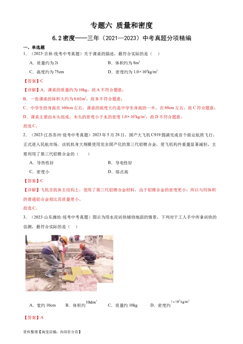 专题6质量和密度6.2密度（教师版）_8、物理总复习_2024年中考复习资料_专项复习资料_完三年（2021&mdash;2023）中考真题分项精编（全国通用）_教师版（含答案解析，目录与学生版一致）