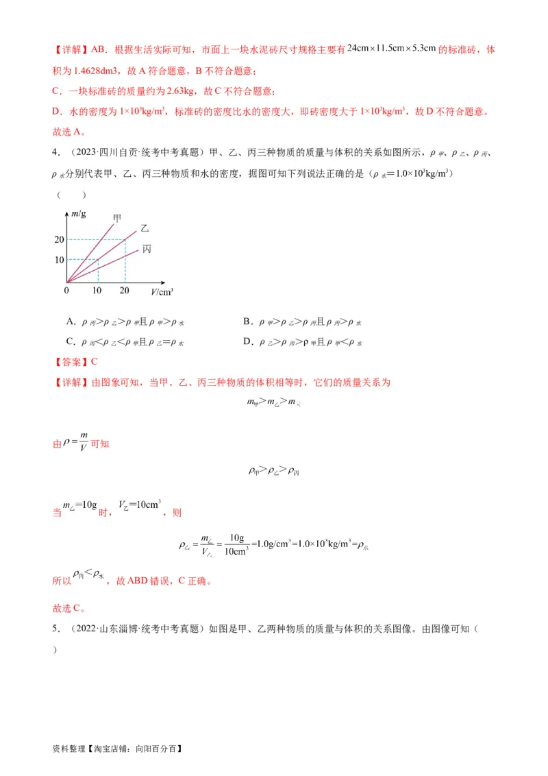 专题6质量和密度6.2密度（教师版）_8、物理总复习_2024年中考复习资料_专项复习资料_完三年（2021&mdash;2023）中考真题分项精编（全国通用）_教师版（含答案解析，目录与学生版一致）