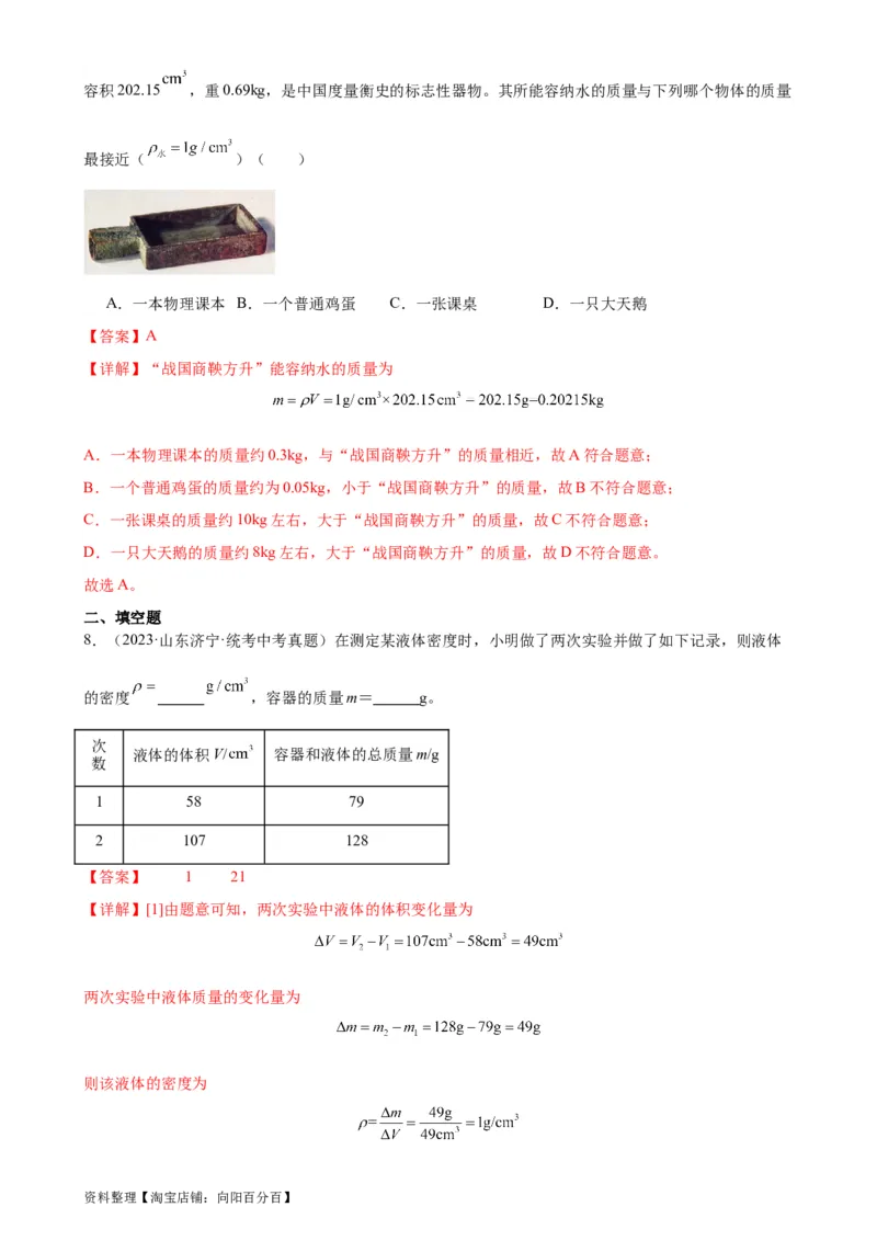 专题6质量和密度6.2密度（教师版）_8、物理总复习_2024年中考复习资料_专项复习资料_完三年（2021&mdash;2023）中考真题分项精编（全国通用）_教师版（含答案解析，目录与学生版一致）
