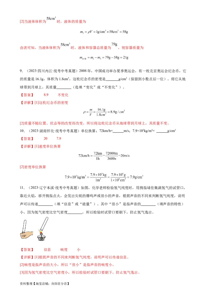 专题6质量和密度6.2密度（教师版）_8、物理总复习_2024年中考复习资料_专项复习资料_完三年（2021&mdash;2023）中考真题分项精编（全国通用）_教师版（含答案解析，目录与学生版一致）