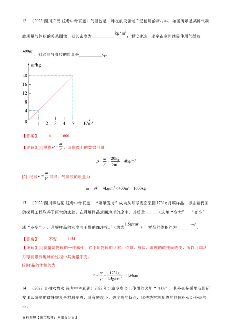 专题6质量和密度6.2密度（教师版）_8、物理总复习_2024年中考复习资料_专项复习资料_完三年（2021&mdash;2023）中考真题分项精编（全国通用）_教师版（含答案解析，目录与学生版一致）