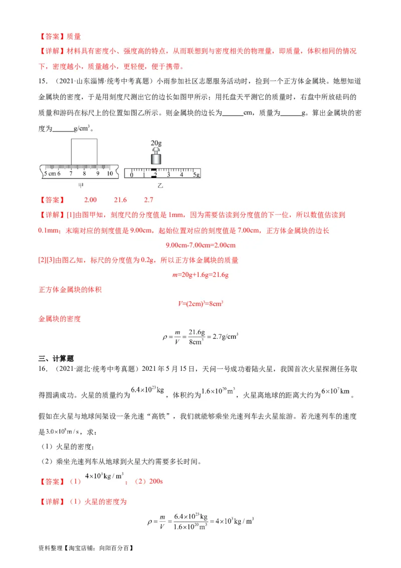 专题6质量和密度6.2密度（教师版）_8、物理总复习_2024年中考复习资料_专项复习资料_完三年（2021&mdash;2023）中考真题分项精编（全国通用）_教师版（含答案解析，目录与学生版一致）