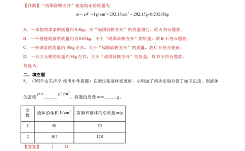 专题6质量和密度6.2密度（教师版）_8、物理总复习_2024年中考复习资料_专项复习资料_完三年（2021&mdash;2023）中考真题分项精编（全国通用）_教师版（含答案解析，目录与学生版一致）