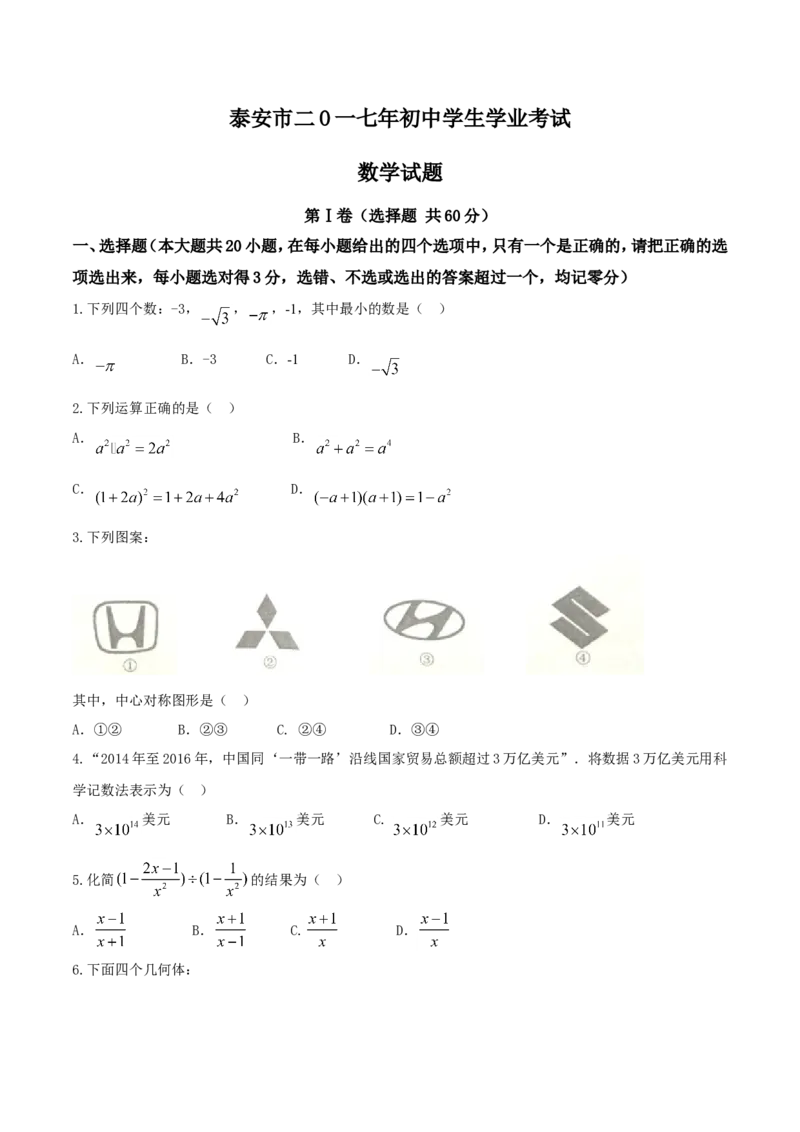 2017山东泰安数学试卷+答案(图片word版)_山东历年中考真题_山东省历年中考真题2013~2024_初中数学历年真题（2013-2024）