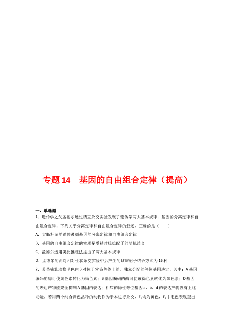 专题14_基因的自由组合定律(学生版)_新高考复习资料_2023年新高考复习资料_二轮复习_增分要点2023高考生物二轮复习专题解读和分层训练291073137