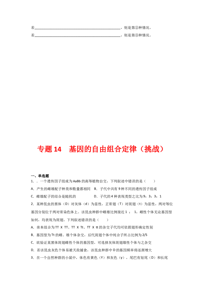 专题14_基因的自由组合定律(学生版)_新高考复习资料_2023年新高考复习资料_二轮复习_增分要点2023高考生物二轮复习专题解读和分层训练291073137