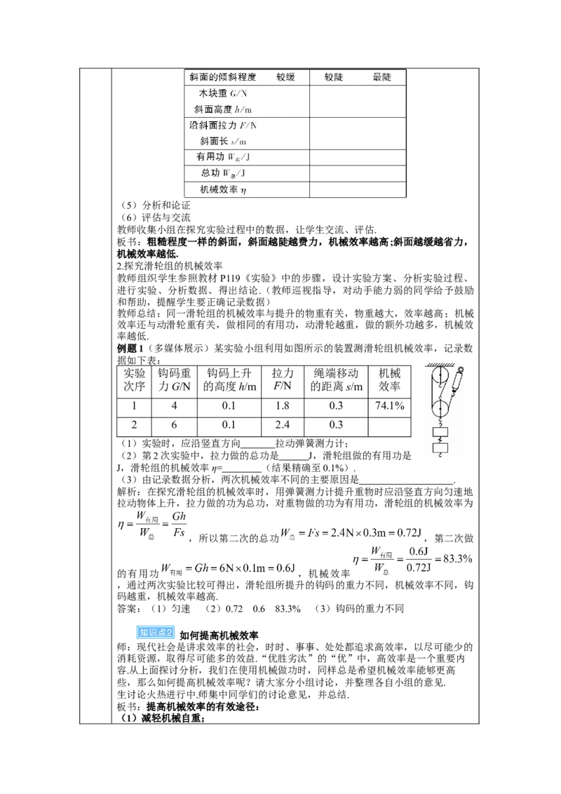 第2课时测量机械效率_初物_八年级上下册+九年级全一册物理_八年级物理下册_全套教学资源_课件教案教学反思_教案_第十二章简单机械_第4节机械效率