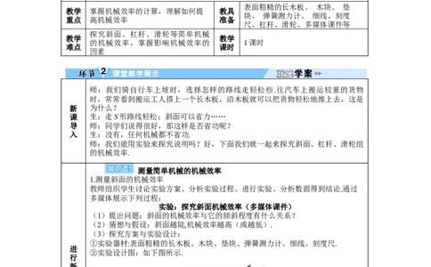 第2课时测量机械效率_初物_八年级上下册+九年级全一册物理_八年级物理下册_全套教学资源_课件教案教学反思_教案_第十二章简单机械_第4节机械效率
