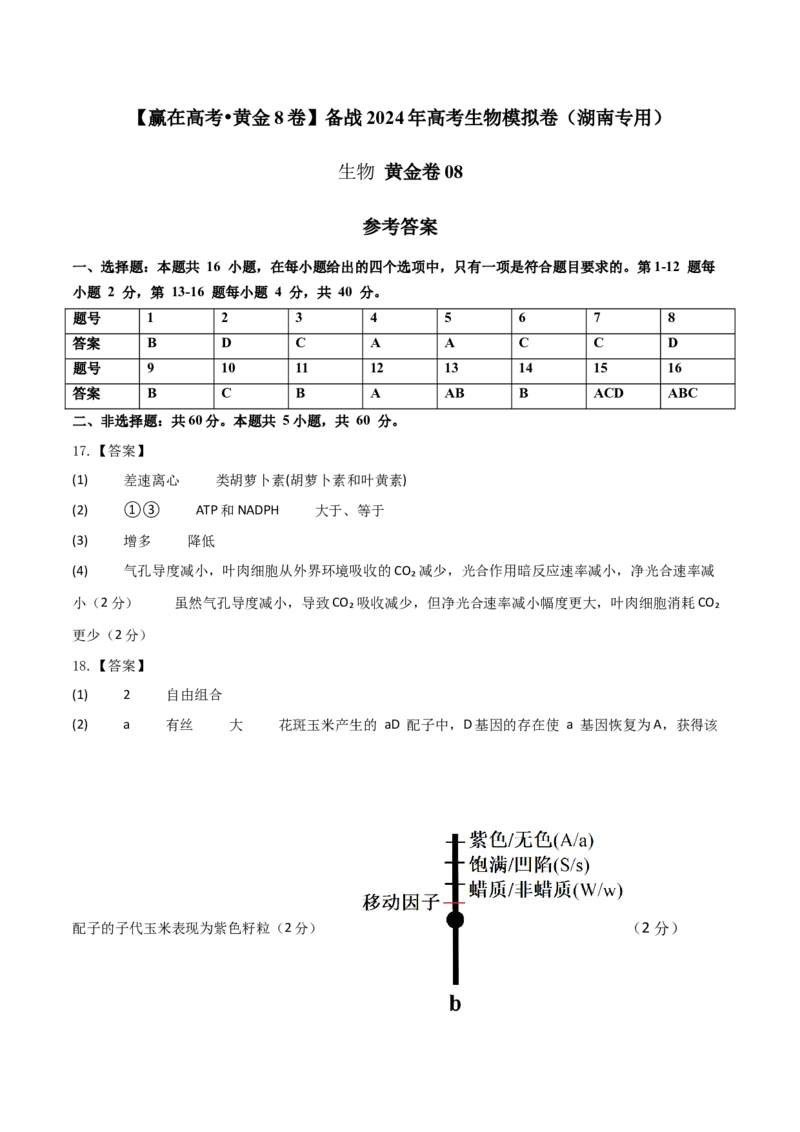 黄金卷08（参考答案）_2024年新高考资料_4.2024高考模拟预测试卷_赢在高考&middot;黄金8卷备战2024年高考生物模拟卷（湖南专用）31263208