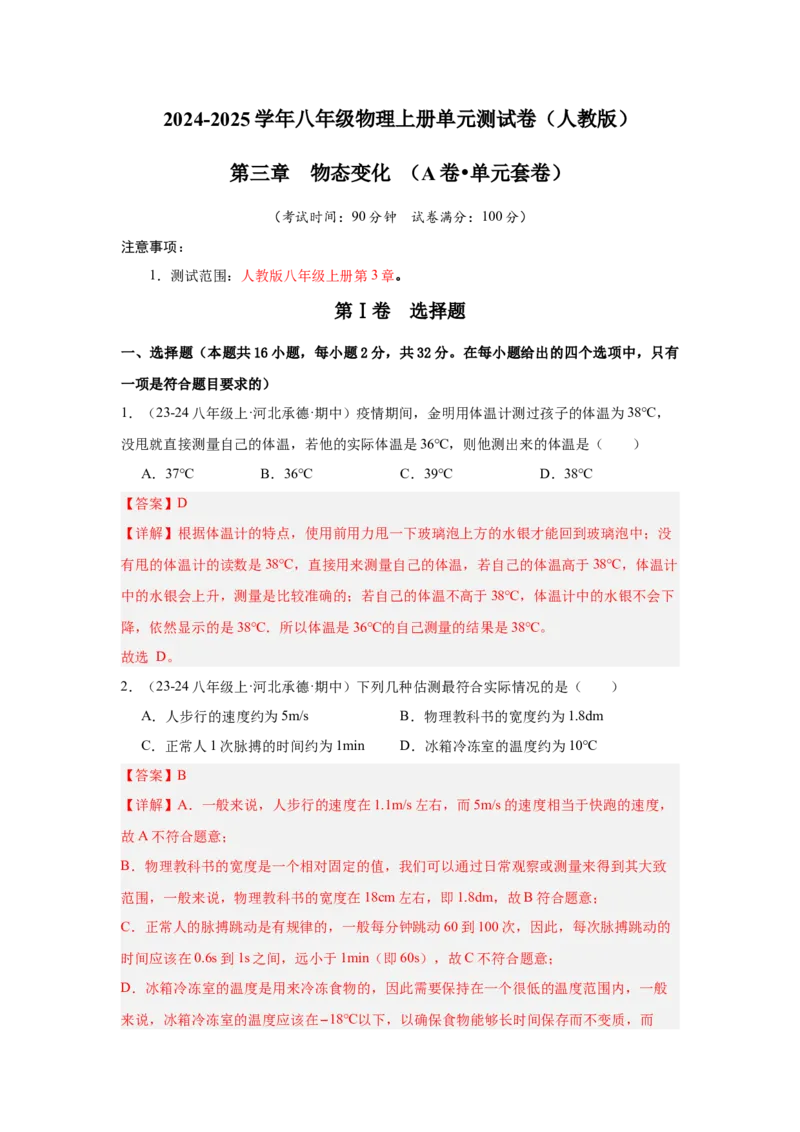 第3章物态变化（A卷&bull;单元套卷）（教师版）_初物_八年级上下册+九年级全一册物理_八年级物理上册_单元测试（完）
