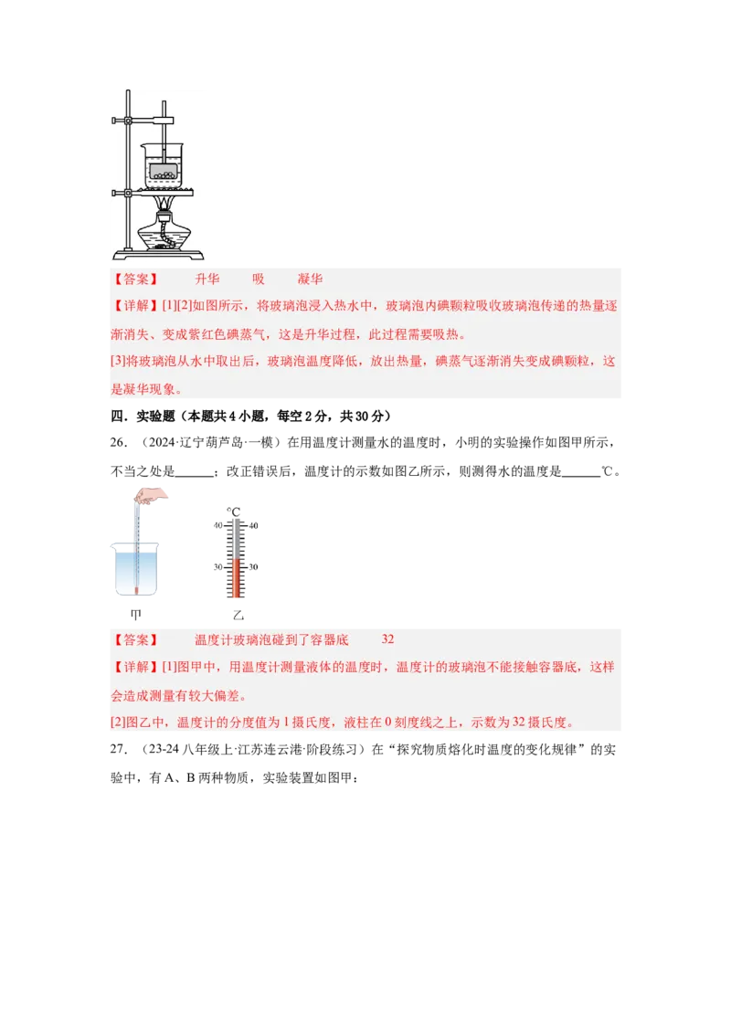 第3章物态变化（A卷&bull;单元套卷）（教师版）_初物_八年级上下册+九年级全一册物理_八年级物理上册_单元测试（完）
