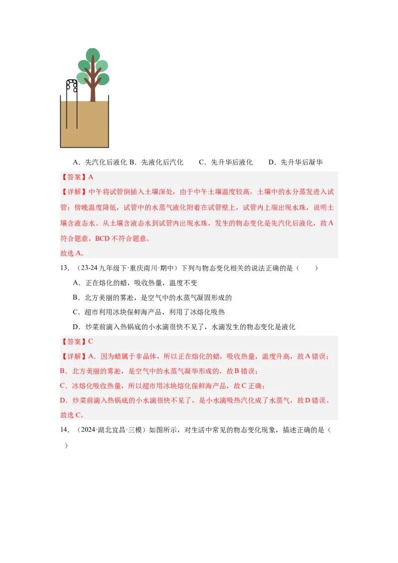 第3章物态变化（A卷&bull;单元套卷）（教师版）_初物_八年级上下册+九年级全一册物理_八年级物理上册_单元测试（完）