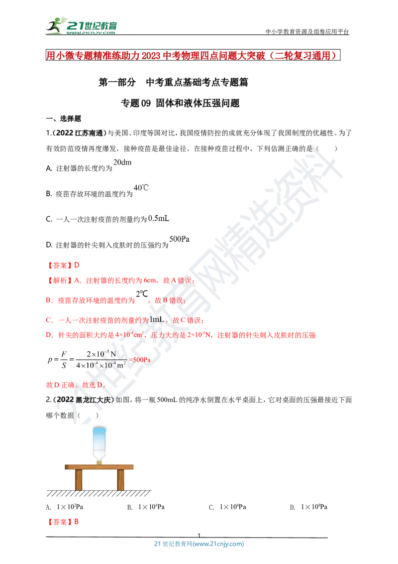专题09固体和液体压强问题（解析版）_8、物理总复习_8.中考物理总复习_2023年中考复习资料_专项复习_2023年用小微专题精准练助力中考物理四点问题大突破