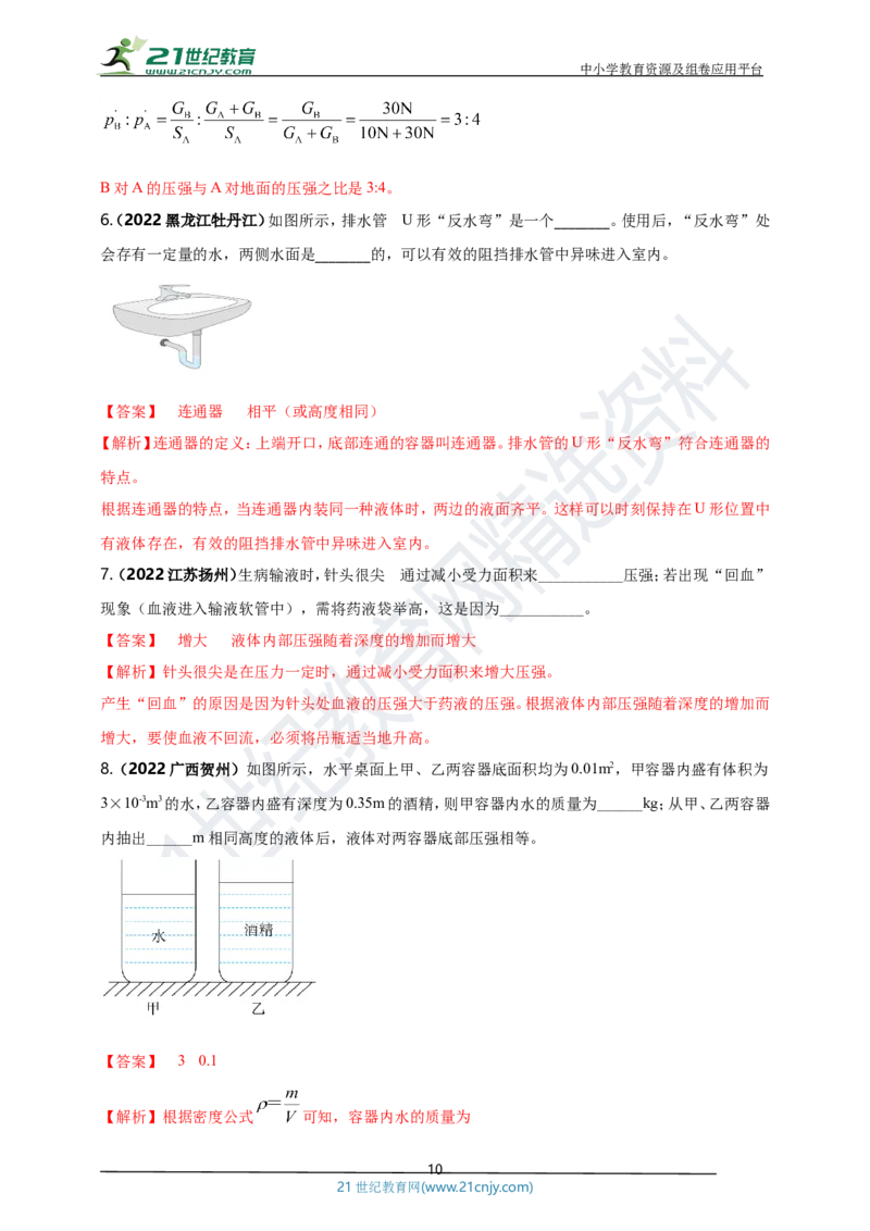 专题09固体和液体压强问题（解析版）_8、物理总复习_8.中考物理总复习_2023年中考复习资料_专项复习_2023年用小微专题精准练助力中考物理四点问题大突破