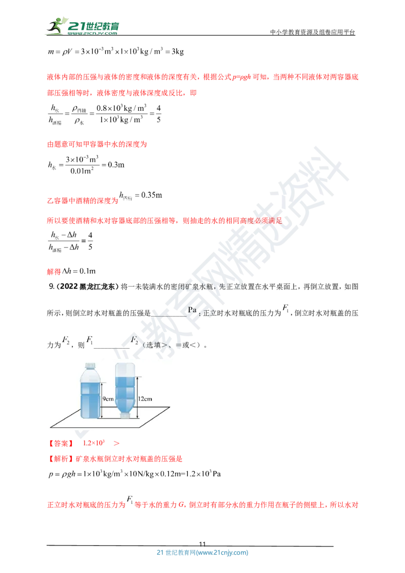 专题09固体和液体压强问题（解析版）_8、物理总复习_8.中考物理总复习_2023年中考复习资料_专项复习_2023年用小微专题精准练助力中考物理四点问题大突破