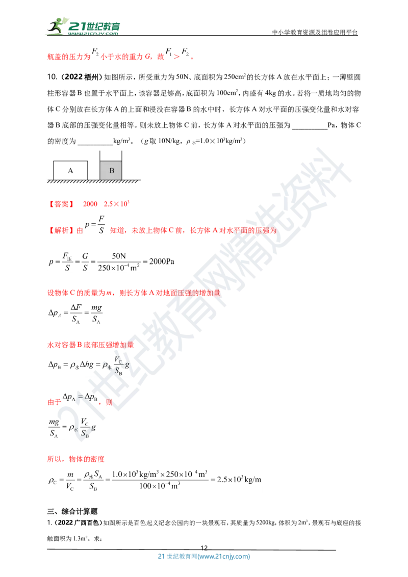 专题09固体和液体压强问题（解析版）_8、物理总复习_8.中考物理总复习_2023年中考复习资料_专项复习_2023年用小微专题精准练助力中考物理四点问题大突破