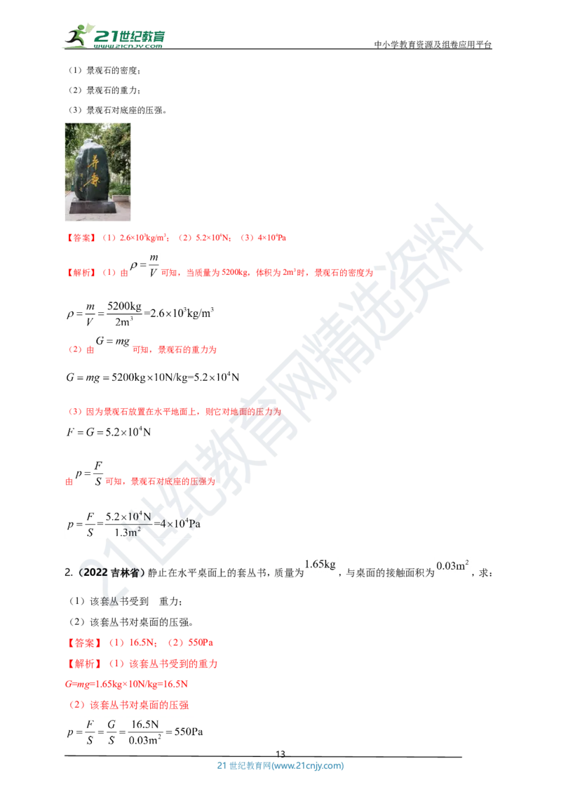 专题09固体和液体压强问题（解析版）_8、物理总复习_8.中考物理总复习_2023年中考复习资料_专项复习_2023年用小微专题精准练助力中考物理四点问题大突破