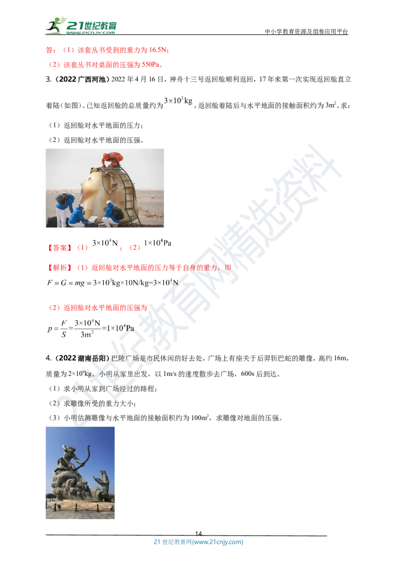 专题09固体和液体压强问题（解析版）_8、物理总复习_8.中考物理总复习_2023年中考复习资料_专项复习_2023年用小微专题精准练助力中考物理四点问题大突破