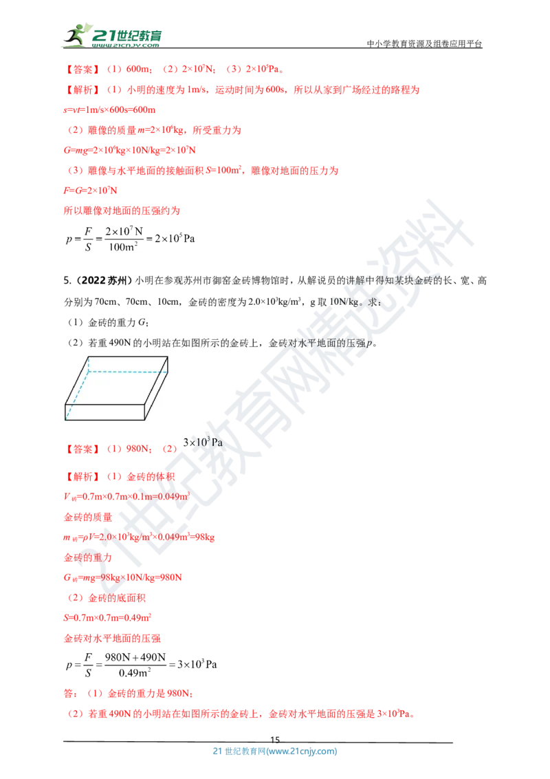 专题09固体和液体压强问题（解析版）_8、物理总复习_8.中考物理总复习_2023年中考复习资料_专项复习_2023年用小微专题精准练助力中考物理四点问题大突破