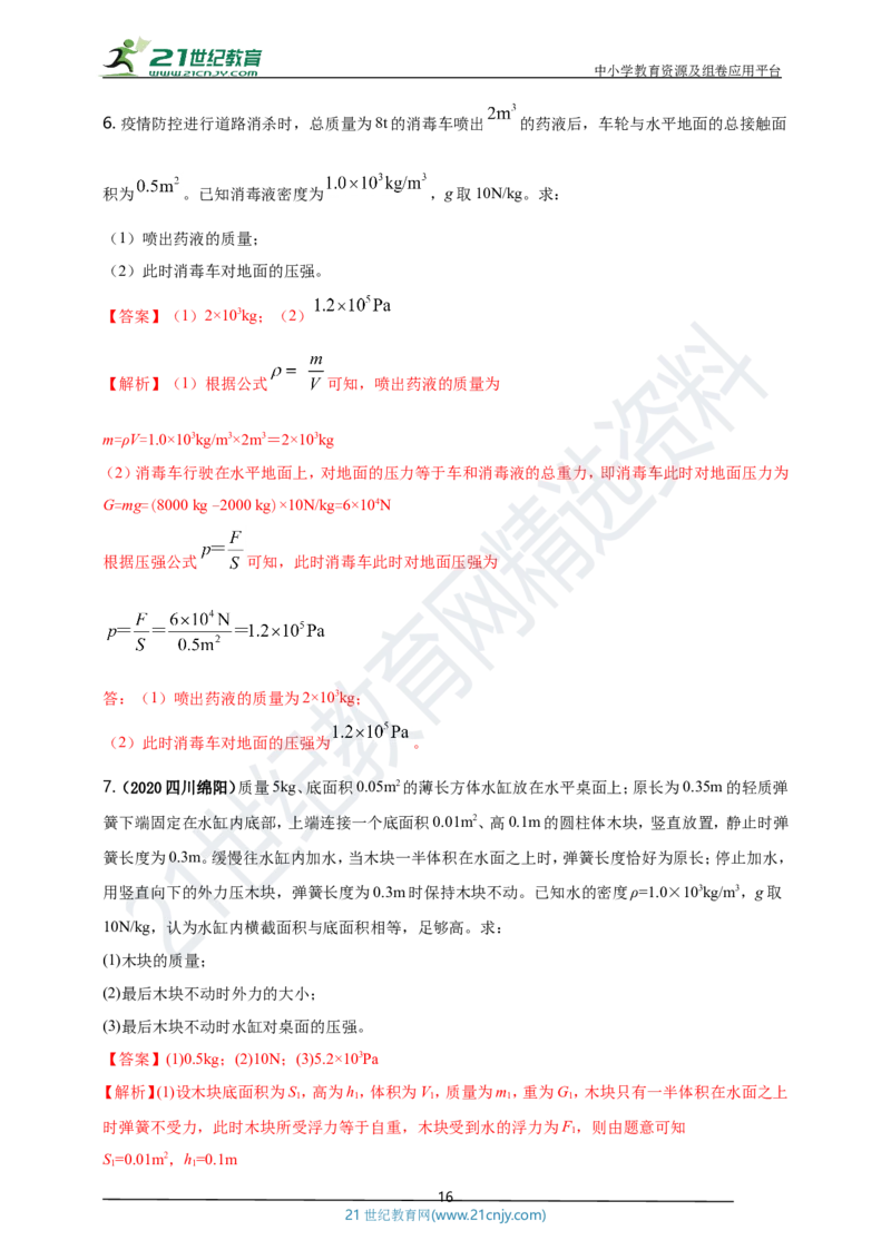 专题09固体和液体压强问题（解析版）_8、物理总复习_8.中考物理总复习_2023年中考复习资料_专项复习_2023年用小微专题精准练助力中考物理四点问题大突破