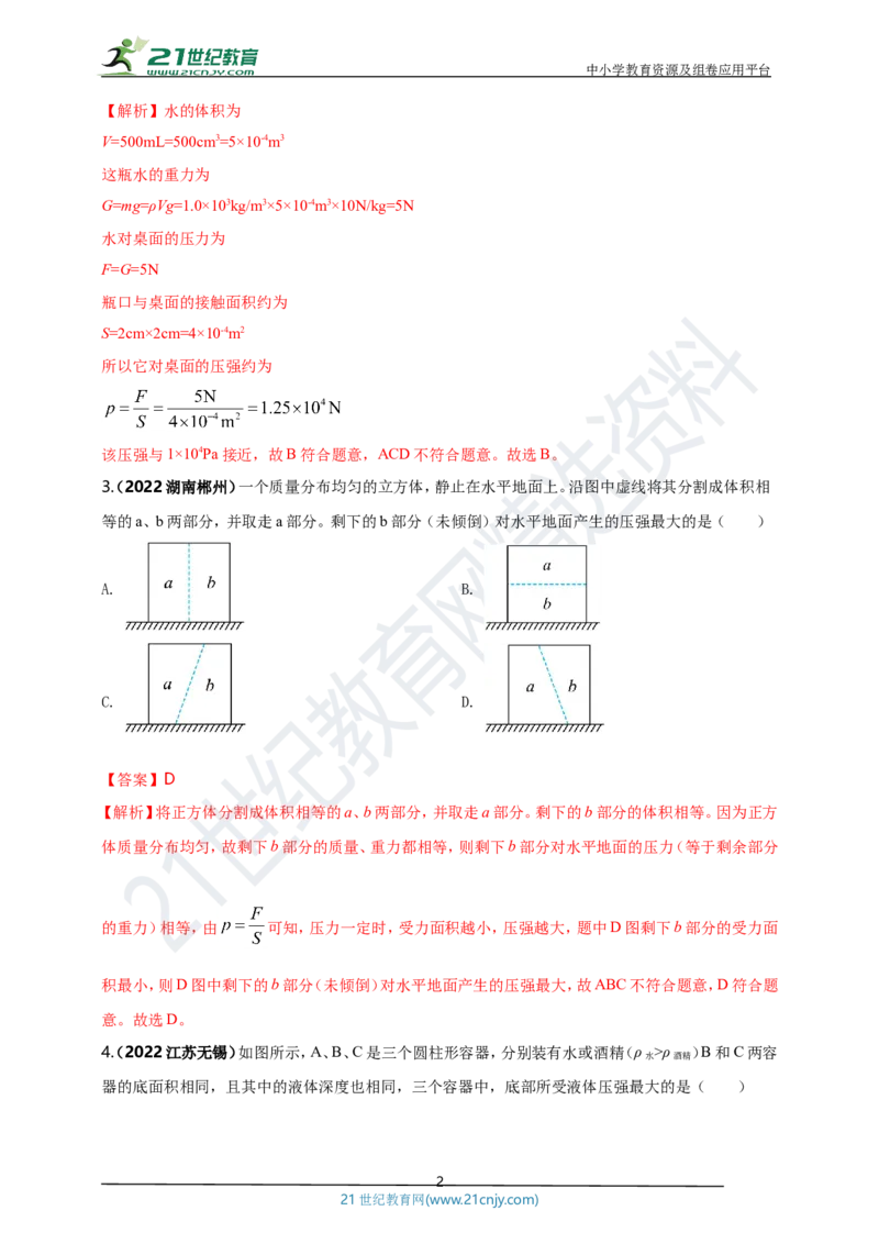 专题09固体和液体压强问题（解析版）_8、物理总复习_8.中考物理总复习_2023年中考复习资料_专项复习_2023年用小微专题精准练助力中考物理四点问题大突破