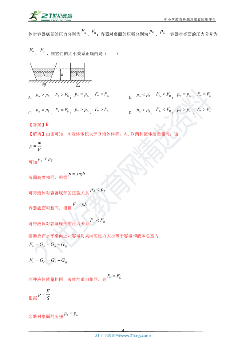 专题09固体和液体压强问题（解析版）_8、物理总复习_8.中考物理总复习_2023年中考复习资料_专项复习_2023年用小微专题精准练助力中考物理四点问题大突破