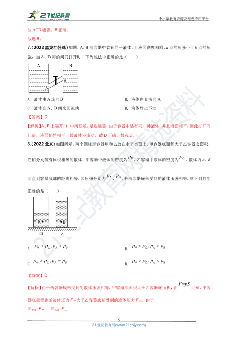 专题09固体和液体压强问题（解析版）_8、物理总复习_8.中考物理总复习_2023年中考复习资料_专项复习_2023年用小微专题精准练助力中考物理四点问题大突破