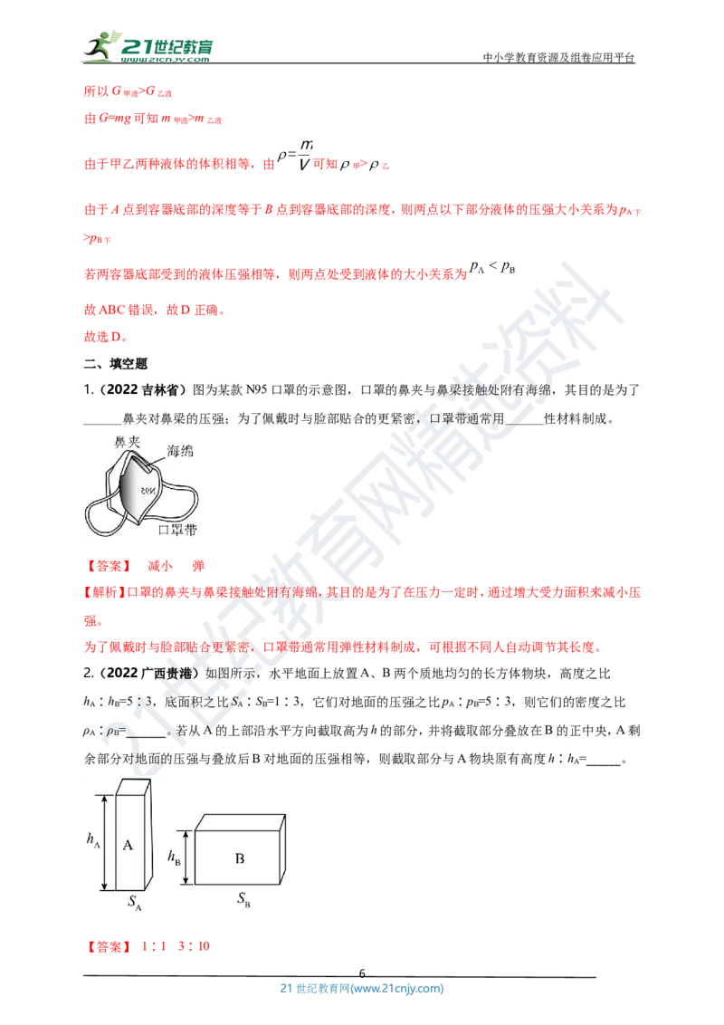 专题09固体和液体压强问题（解析版）_8、物理总复习_8.中考物理总复习_2023年中考复习资料_专项复习_2023年用小微专题精准练助力中考物理四点问题大突破