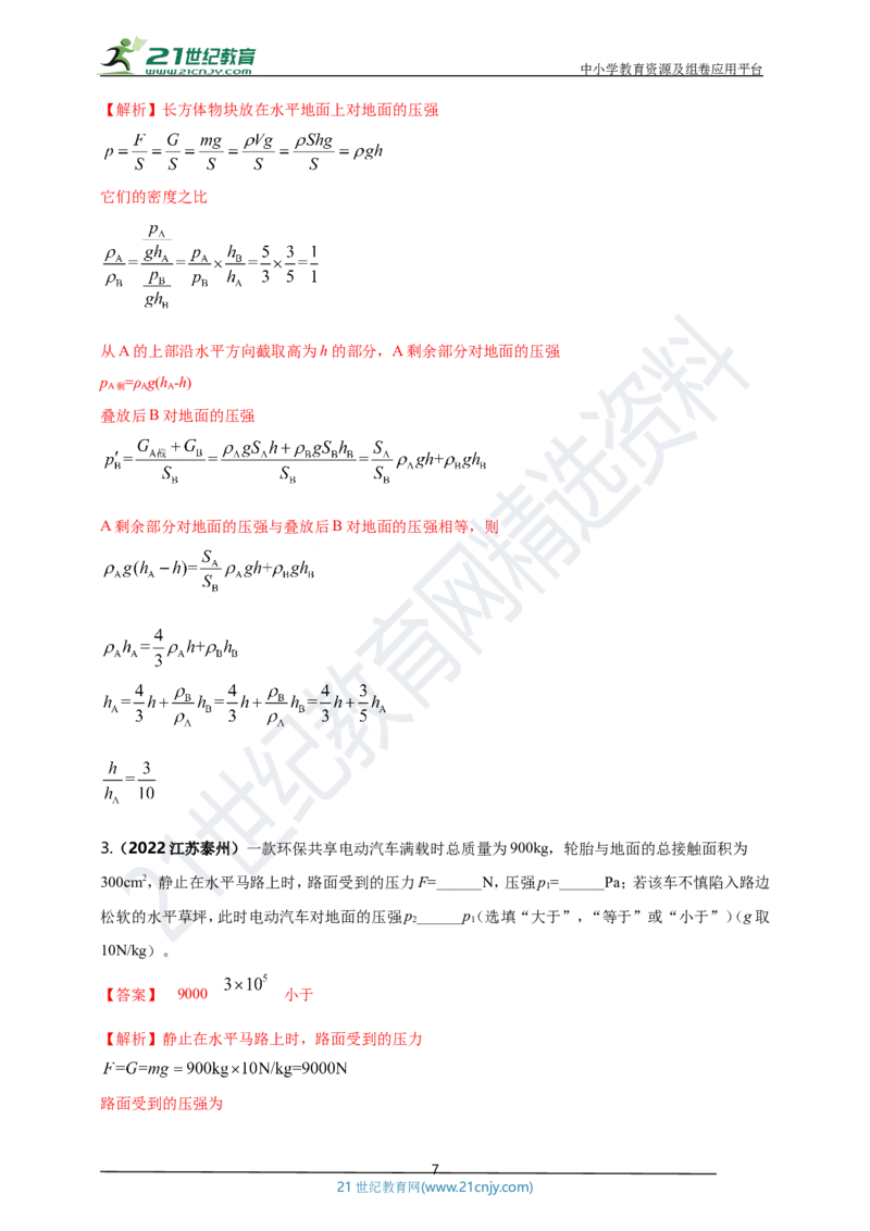 专题09固体和液体压强问题（解析版）_8、物理总复习_8.中考物理总复习_2023年中考复习资料_专项复习_2023年用小微专题精准练助力中考物理四点问题大突破
