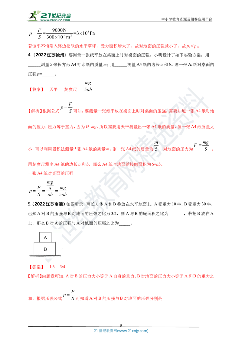 专题09固体和液体压强问题（解析版）_8、物理总复习_8.中考物理总复习_2023年中考复习资料_专项复习_2023年用小微专题精准练助力中考物理四点问题大突破