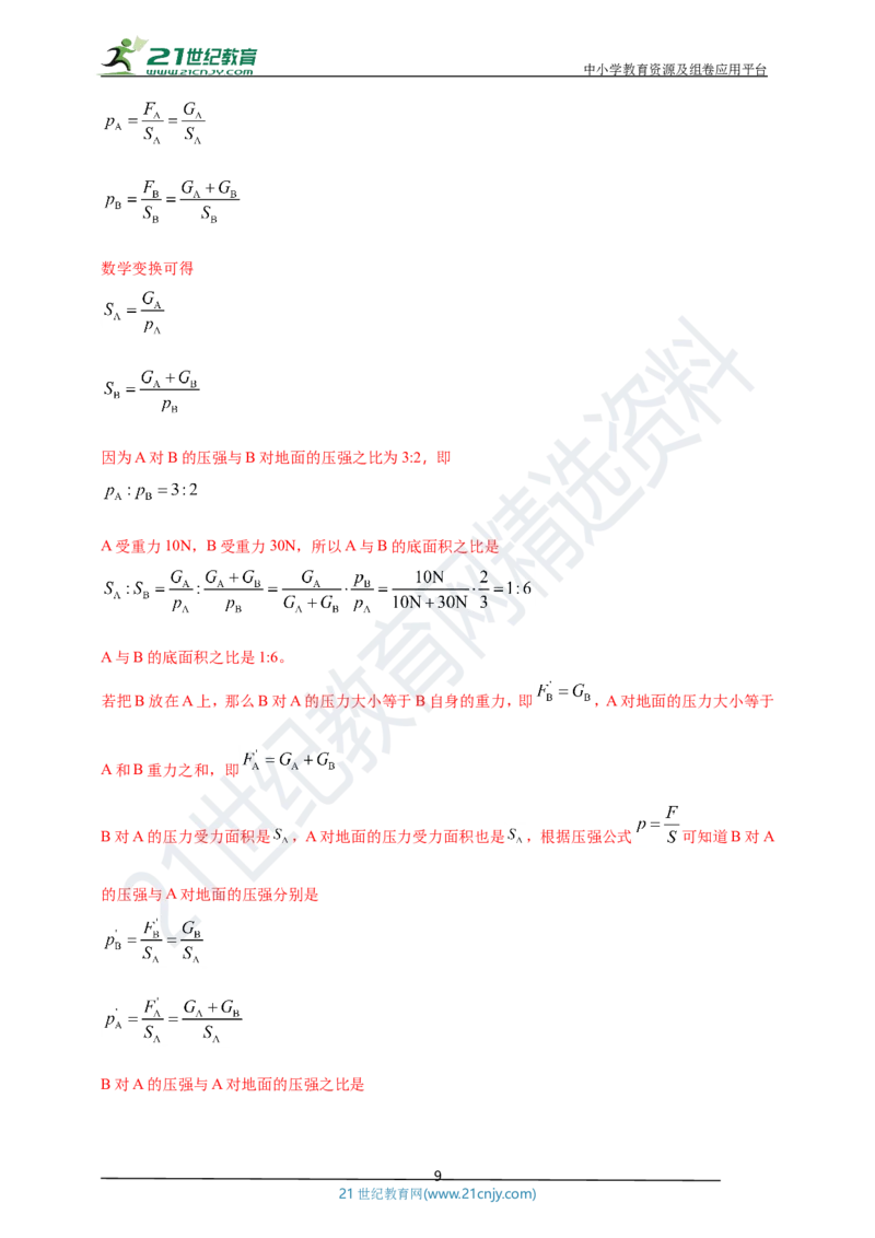 专题09固体和液体压强问题（解析版）_8、物理总复习_8.中考物理总复习_2023年中考复习资料_专项复习_2023年用小微专题精准练助力中考物理四点问题大突破
