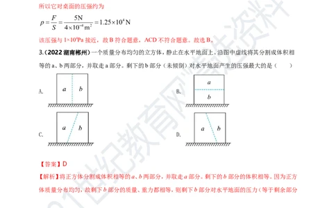 专题09固体和液体压强问题（解析版）_8、物理总复习_8.中考物理总复习_2023年中考复习资料_专项复习_2023年用小微专题精准练助力中考物理四点问题大突破
