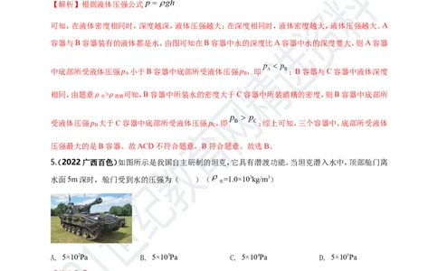 专题09固体和液体压强问题（解析版）_8、物理总复习_8.中考物理总复习_2023年中考复习资料_专项复习_2023年用小微专题精准练助力中考物理四点问题大突破